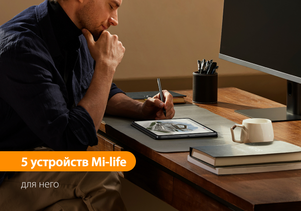 5 устройств Mi-life для него.